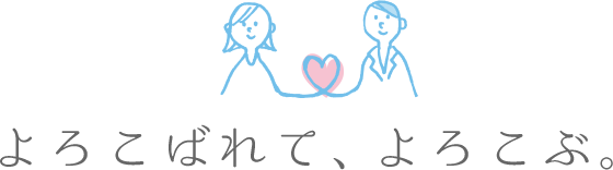 よろこばれて、よろこぶ