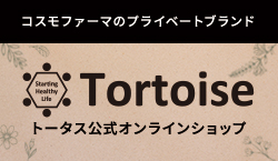ショッピングサイトTortoise
