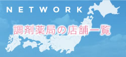 調剤薬局の店舗一覧